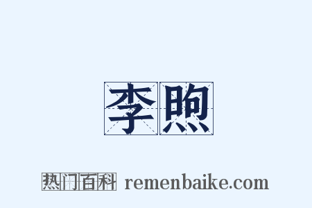 李煦是什么意思的图片